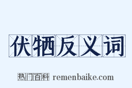 伏牺反义词是什么意思的图片
